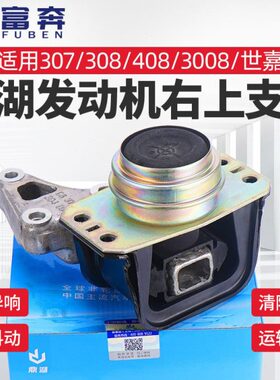 8C4L机脚上雪30发动机铁支架 87 右胶 右龙凯旋世嘉 30适配标致40