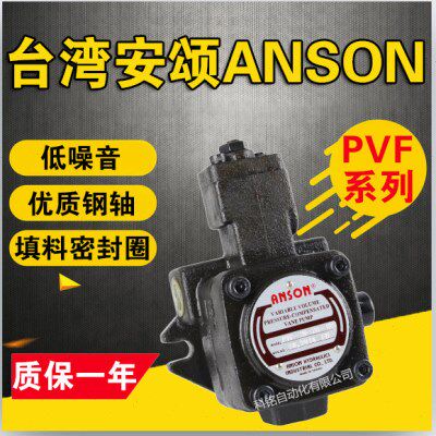安颂ANSON PVF-30/40/12/15/20-70/55/35-10S/11/10S7/11S VP5F