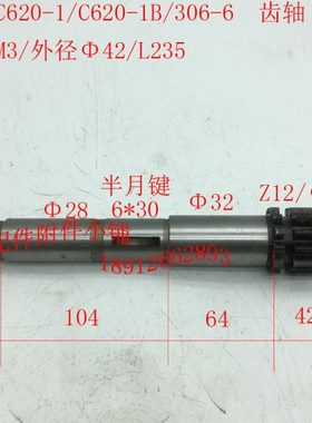 沈阳C620-1/C620-1B车床配件306-6齿轴、手轮轴Z12/M3/L235M