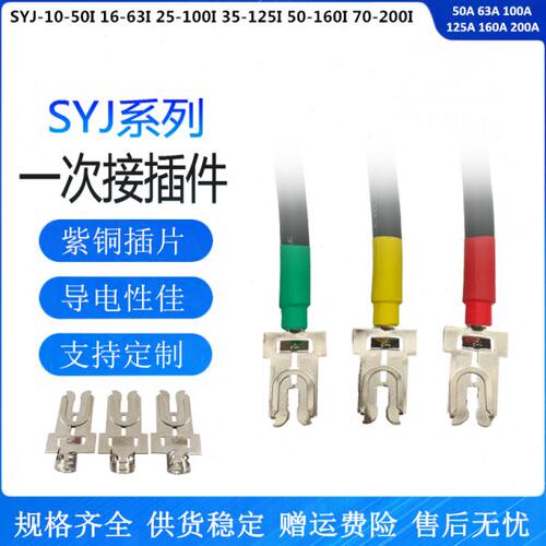 一次触头带导线GCS/MNS配电柜插件 SYJ-70-200I 插头 70mm2*500mm