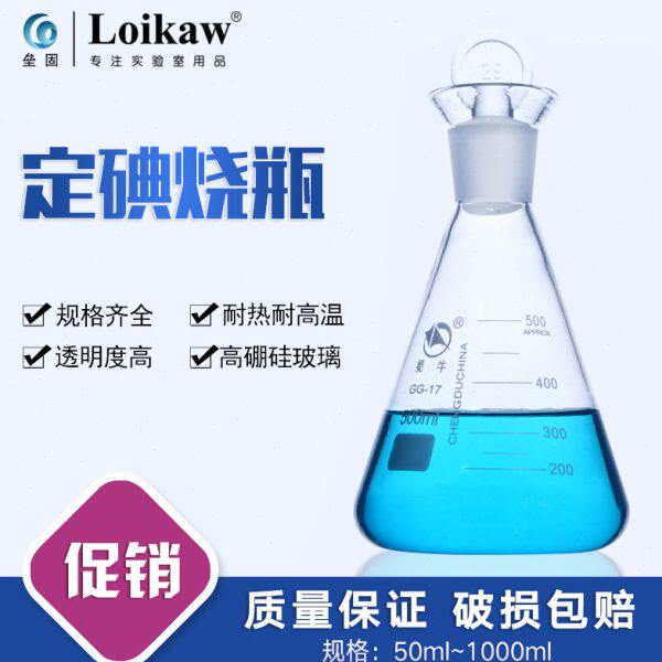 50口250 00蜀/00烧瓶锥形/烧瓶标准量 碘10m10瓶/具塞三角耐高温/