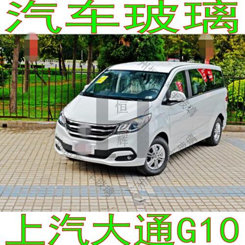 适用上汽大通G10汽车玻璃前门中窗左右后侧面尾门后窗后挡风玻璃