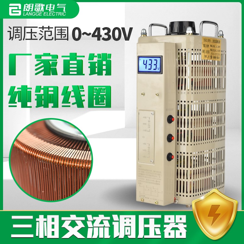 朗歌新款三相调压器380V交流TSGC3-1.5KVA全铜0-500WV可调压变压