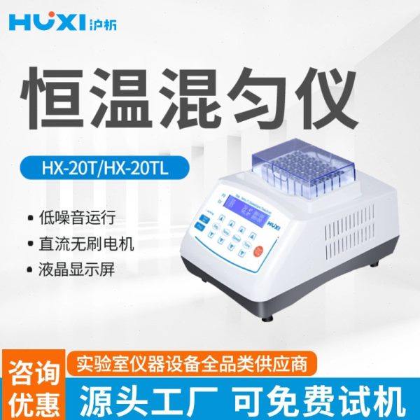 上海沪析恒温金属浴混匀仪HX-20TLS低温震振荡加热试管保温保存器,工业油品/胶粘/化学/实验室用品,混合设备,淘宝优惠券,粉丝福利购,淘宝优惠卷