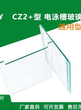 君易Z型玻璃 +泳玻璃电×Y-02通用10槽君意板板0直Jmm 10SC垂玻璃