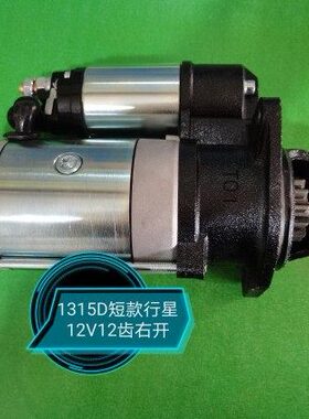 549开15马达起动机1212VD5行起动机右13扬柴、成柴、Q短款.5齿星