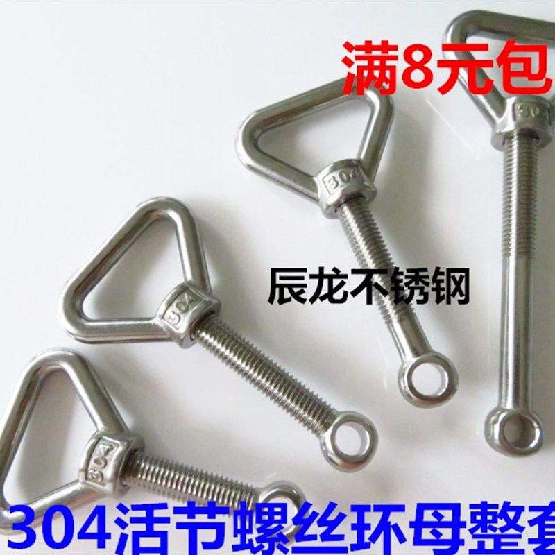 304不锈钢活节螺栓+环形螺母 活结螺丝 三G角环鱼眼螺栓M8 M10 M1