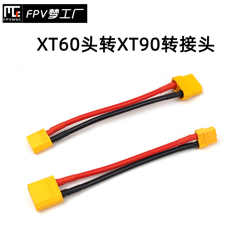 FPV梦工厂 XT60 转 XT90 x公母 转接头 连接线 动力线 12AWG 航模