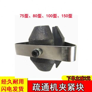 型75管道疏通机紧块型型0配件耐磨8疏通器150夹通下水道工具锁芯