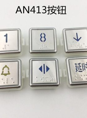 AN413电梯按钮 台日 永日方形盲纹按键开关 外呼指令蓝光镜面按钮