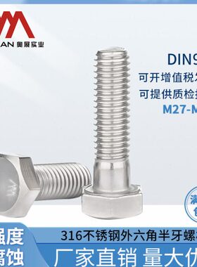 螺栓M23高六角6外六角半M3度DI半71牙螺丝强316不锈钢丝N9奥展-