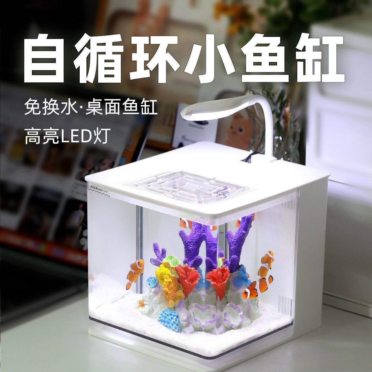 桌面自循环鱼缸客厅小型小丑鱼缸亚克力迷你免换水懒人淡水海水缸