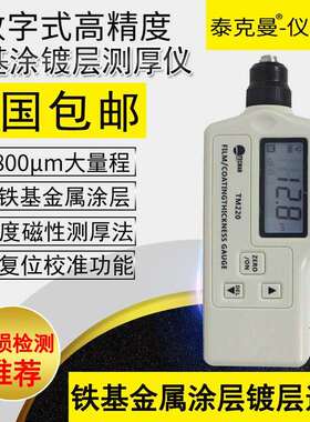 泰克曼TM220高精度铁基涂镀层测厚仪油漆测厚仪0~1800μm大量程