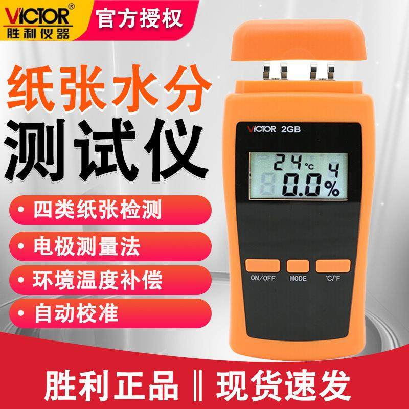 胜利VC2GB数字式纸张测湿仪纸张水分仪纸张潮湿度测湿仪