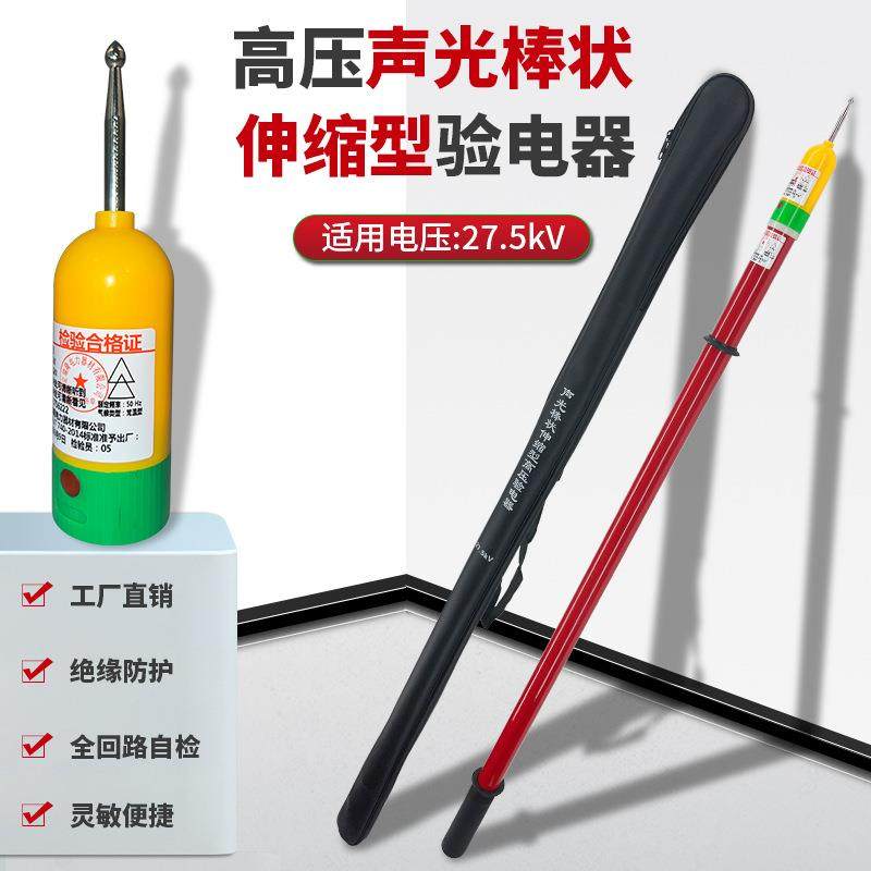 27.5KV高压声光棒状伸缩型验电器蜂鸣报警警示灯预警高压验电笔