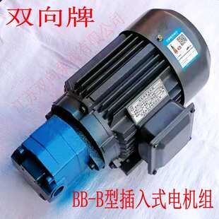 BB-B16AJZ-1 BB-B20A BB-B25 BB-B32AJZ摆线齿轮油泵插入式电机组