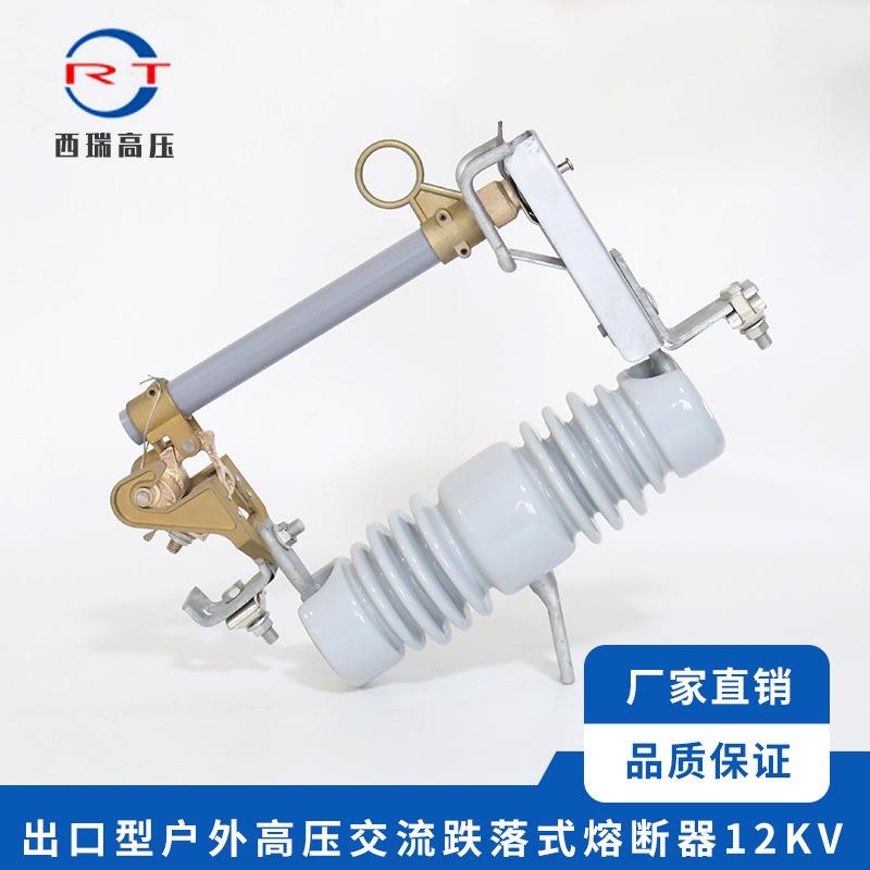供应出口型户外变压器交流高压熔断器12KV跌落式量大从优