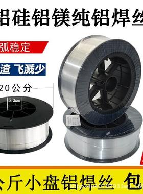 ER4043铝硅ER5356ER5183铝镁焊丝2公斤小盘铝气保焊丝0.81.01.2
