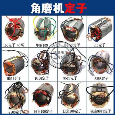 角磨机定子9913/9500/9553/9556/华丽109/LG磨光机全铜定子线圈