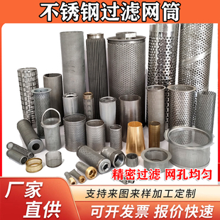 304不锈钢过滤网筒圆柱形工业管道Y型过滤器滤筒滤芯冲孔网桶定制