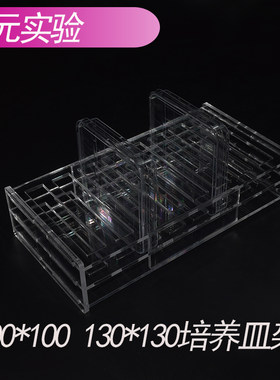 8孔培养皿架 10*10cm方形培养皿架130*130mm方形有机玻璃培养皿架