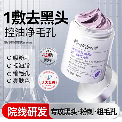 紫苏水杨酸清洁泥膜去黑白头闭口粉刺收缩深层清洁毛孔粗大修护复
