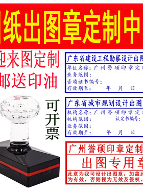 出图专用章广东设计出图测绘成果章施工图定做光敏装修装饰出图章