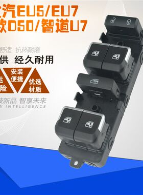 适配北汽新能源EU5EU7绅宝D50智道U7车窗玻璃升降器开关按钮按键