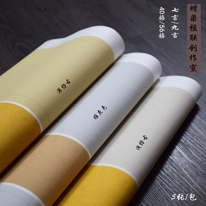 六尺对开蜡染g七九言40格56格长方格宣纸半生熟篆书隶书专用对联