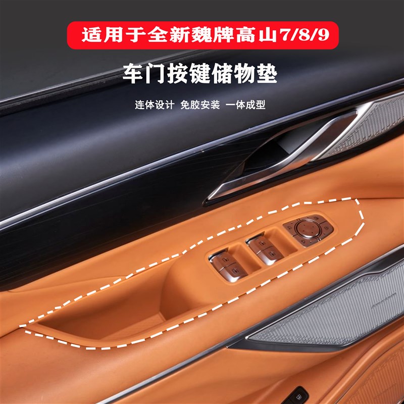 适用23-25款魏牌高山789前排车门按键硅胶垫P主副储物槽防护垫内