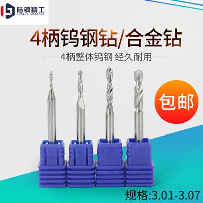 4mm定柄钨钢钻头合金钻整体麻花钻3.01 3.02 3.03 3.04 3.06 3.07