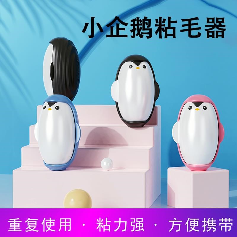 企鹅可水洗粘毛器家用粘毛神器强力衣物去毛除灰S尘清理粘头发神