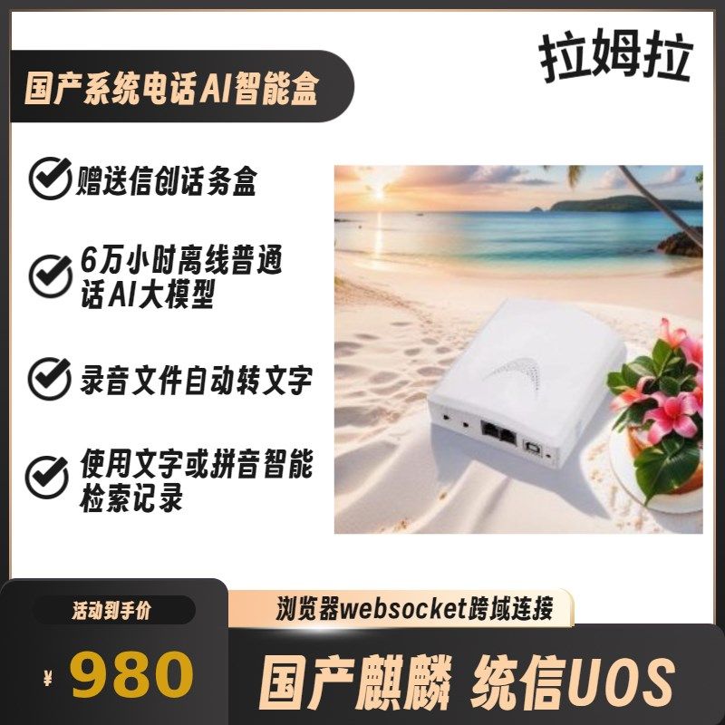 信创国产系统电话智能盒离线asr录音自动转文R字固话座机录音拨号