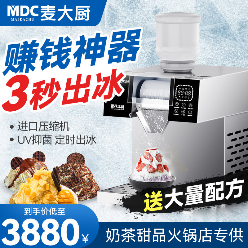 麦大厨雪花冰机商用冰沙制冰机奶茶店绵绵M冰机火锅店雪花冰机器