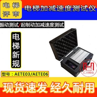AETE03菲康AETE06电梯加速度测试仪振动及起制动加减速度测试仪