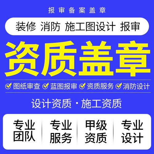 消防图纸设计资质盖章代画装修结构水电竣工cad建筑报审施工蓝图
