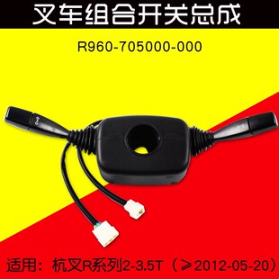 适用杭叉 双柄方向开关 组合开关R960 R30 35R 20R 叉车配件