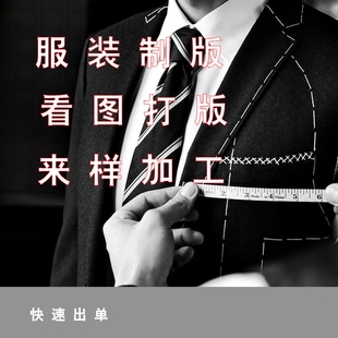 制版 来样打版 房服装 制图 车版 代客打样画版 看图纸样设计放码 版