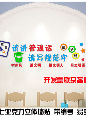学校幼儿园教室文化墙宣传标语亚克力立体墙贴画讲普通话写规范字