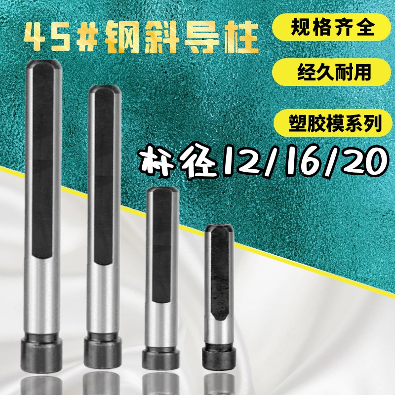 模具斜导柱 45#钢模具配件滑块斜导柱12/16/20*100/200/250/300