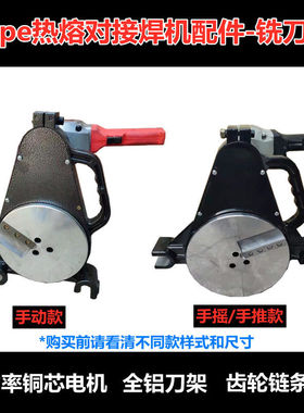 手动pe管热熔机铣刀热熔器配件刨刀烫机对接焊机热熔对接机熔管机