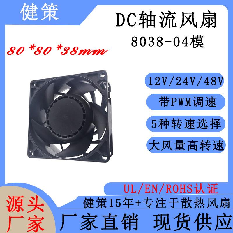 健策电子8038-04模高转速轴流风扇直流12V24V48V 5种转速可选