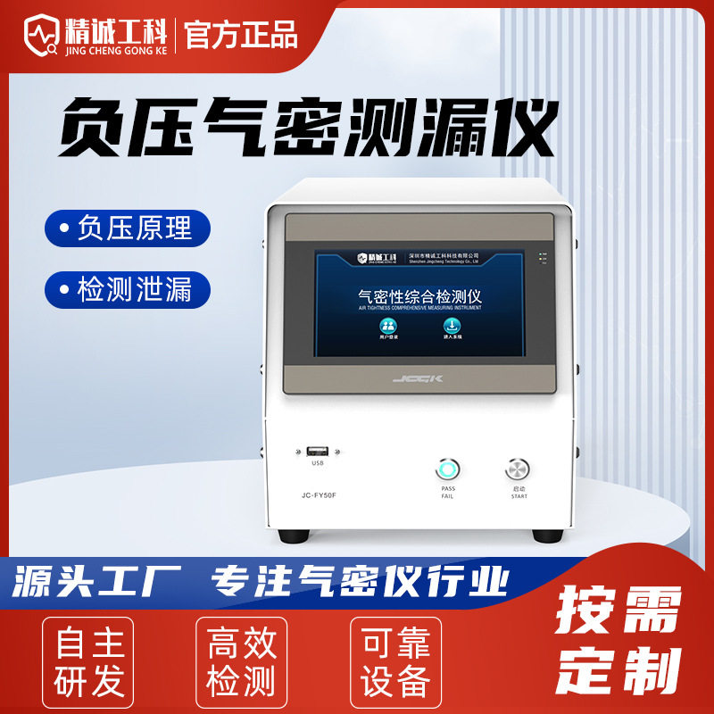 JCGK气密检漏仪防漏测试神器