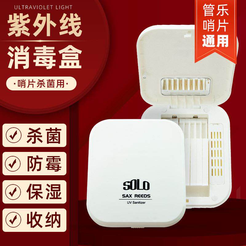 SOLO紫外线消毒保湿哨片盒单簧管黑管次中音萨克斯哨片盒子夹子