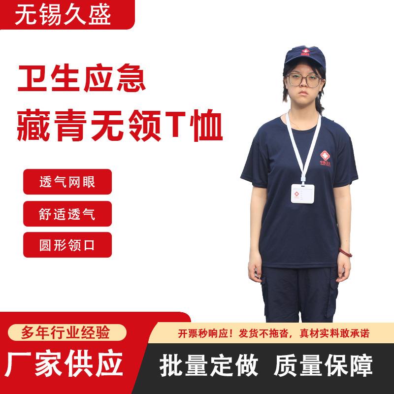 中国卫生应急服装卫生应急藏青圆领速干T恤
