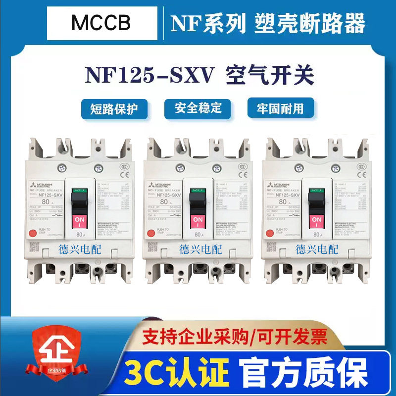 原装MCCB断路器NF125-SXV3P125A/100A80A63A40A空气开关塑壳