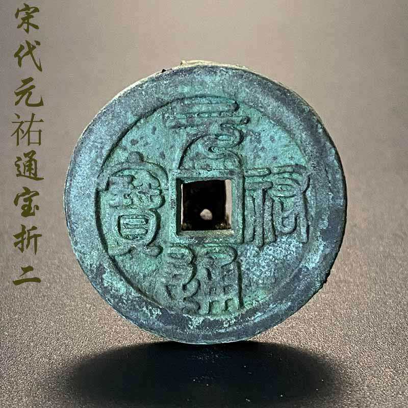 宋代元祐通宝折二真品折钱铜钱北宋铜钱真品古董门对北宋铜钱古币