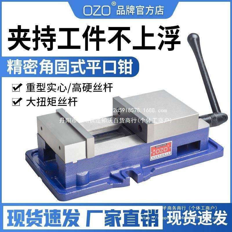 OZO角固式平口钳CNC机用虎钳重型铣床台钳夹具6寸8寸带底等高铸铁