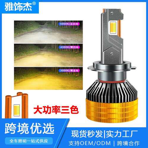 大功率三色汽车LED大灯H1三铜管H7车灯H4 9005 9012 H11雾灯9006