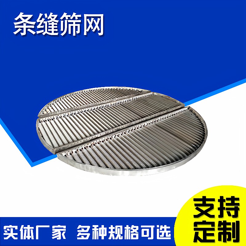 催化剂支撑格栅焊接式水槽过滤网洗煤机弧形筛网污水处理过滤图片